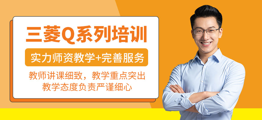 三菱Q系列培训