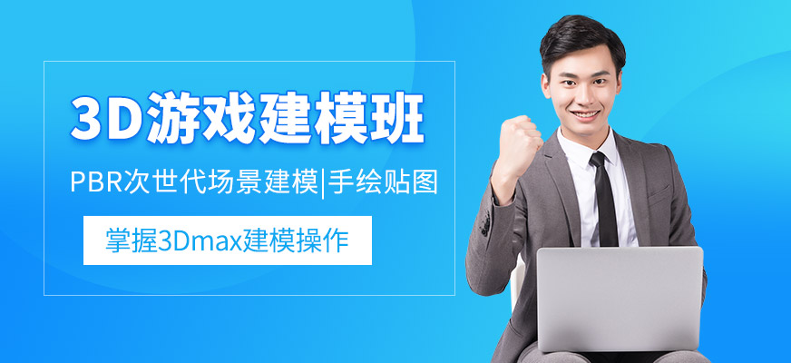 上海3dmax游戏模型培训