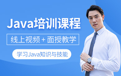 大连java软件开发培训