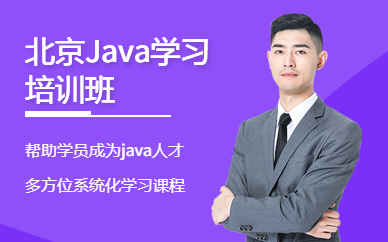 北京Java学习培训班