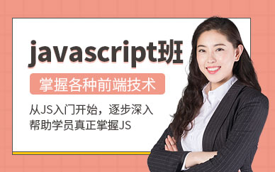 北京javascript培训班
