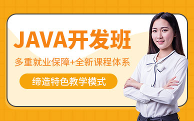 昆明java培训课程