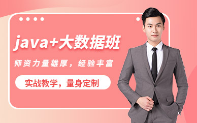 苏州java大数据课程