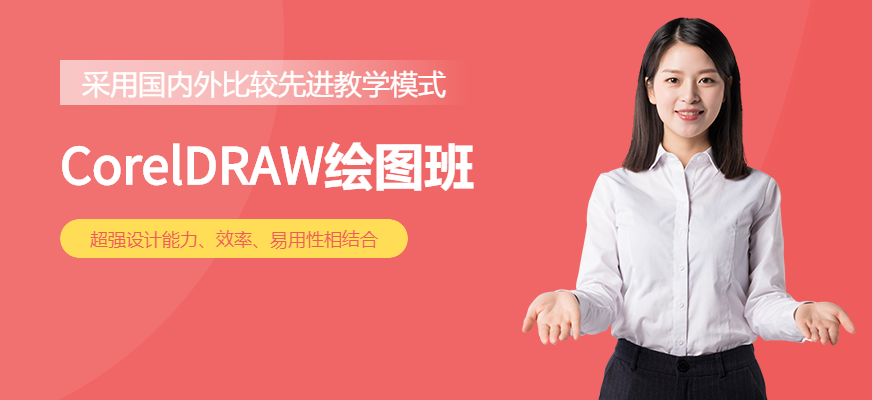 新希望CorelDRAW培训班