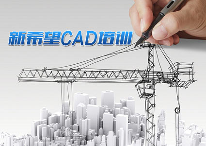新希望电脑CAD培训