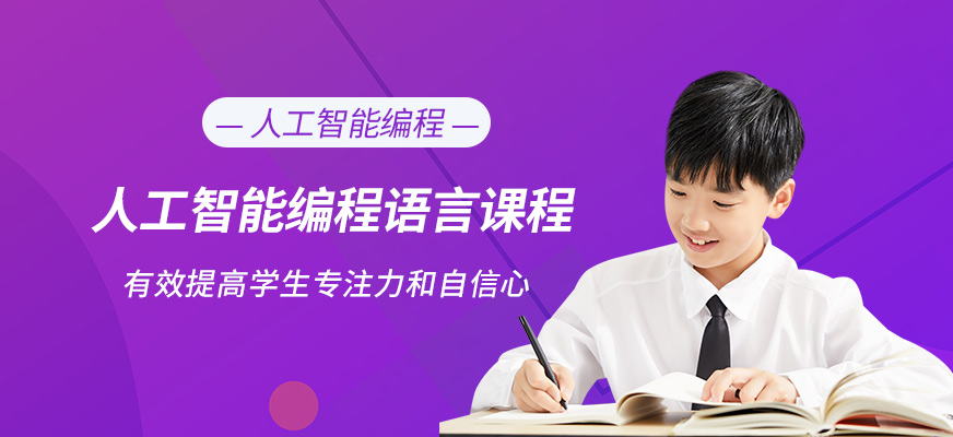 长春少儿人工智能编程培训
