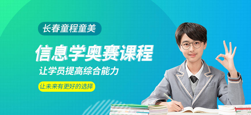 信息学奥赛课程