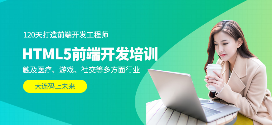 大连码上未来HTLML5前端开发培训
