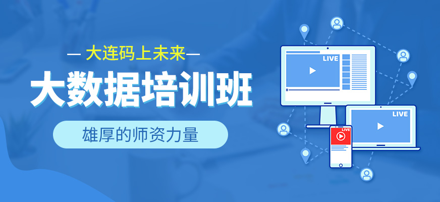 大连码上未来大数据课程