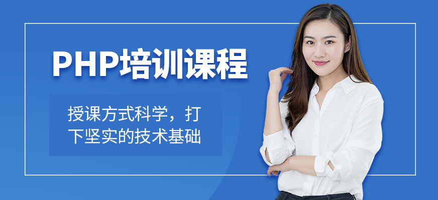 广州PHP培训课程
