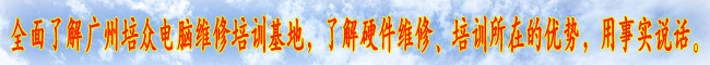 学习电脑主板维修