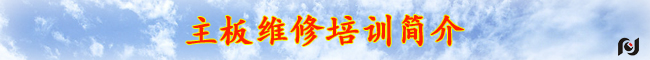 广州主板维修培训/含板卡维修