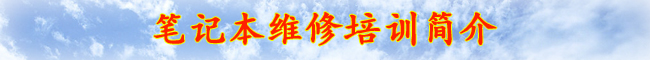 广州笔记本维修培训/含液晶屏维修