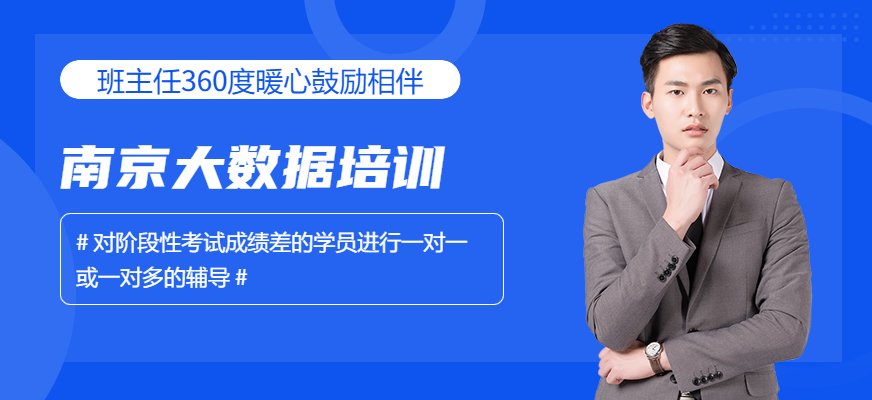 南京<a href=https://www.78680.net/ target=_blank class=infotextkey>大数据培训</a>