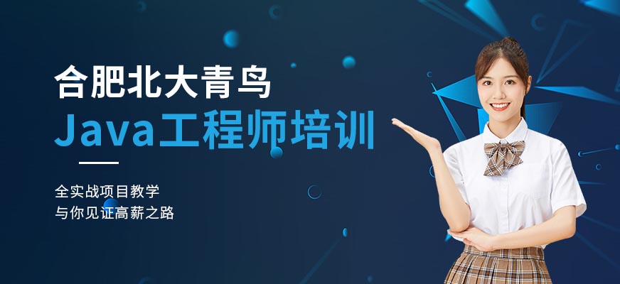 合肥<a href=https://www.78680.net/ target=_blank class=infotextkey>java工程师培训</a>