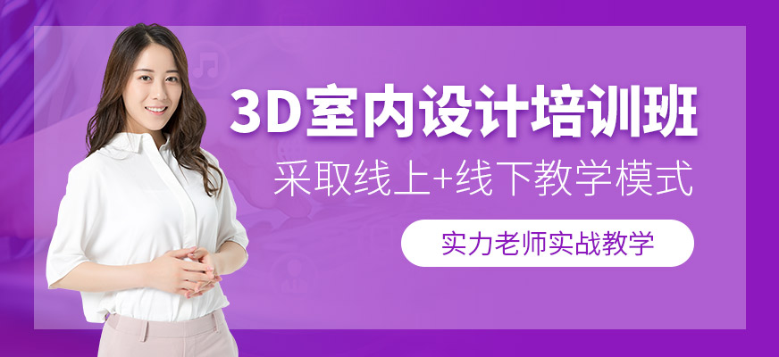 西安3d室内设计培训