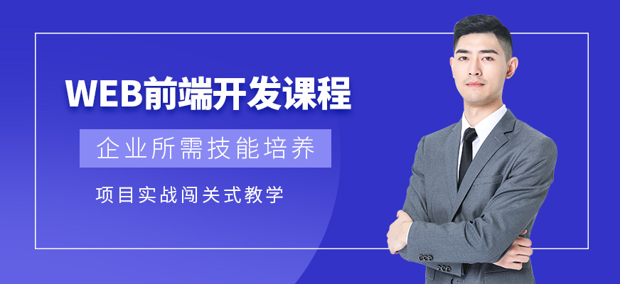 上海web前端开发学习