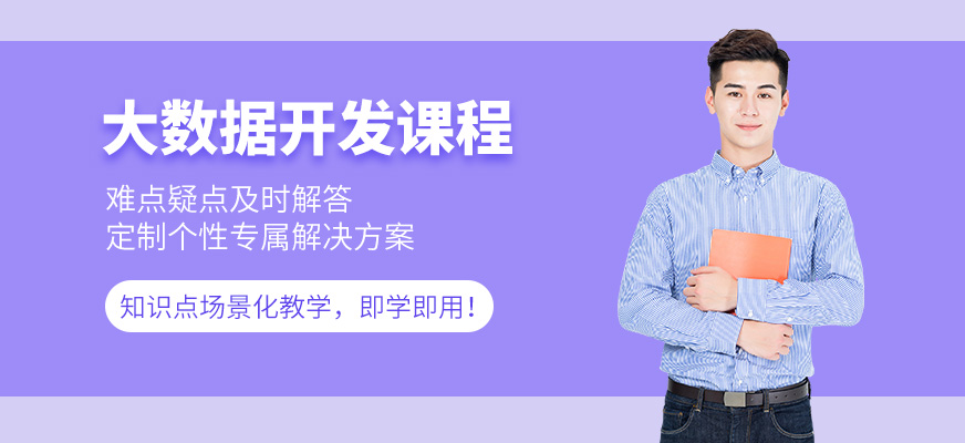 大数据开发培训班