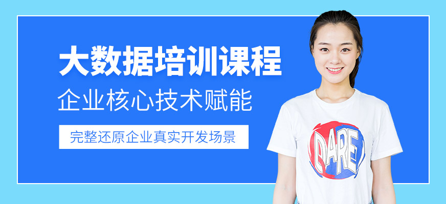 沈阳<a href=https://www.78680.net/ target=_blank class=infotextkey>大数据培训</a>中心