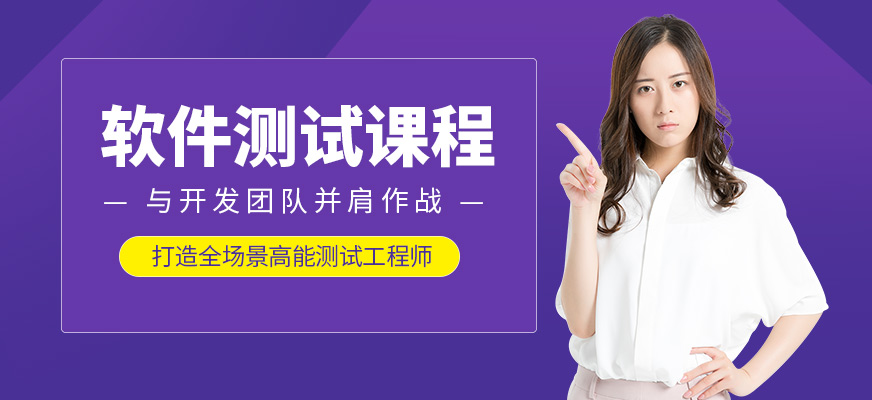 沈阳学软件测试培训班