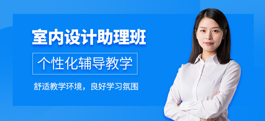 沈阳室内设计师培训课程