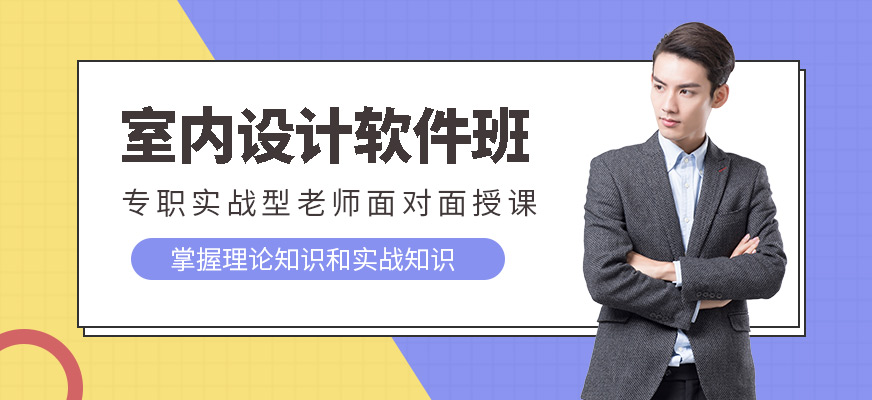 沈阳软件室内设计培训