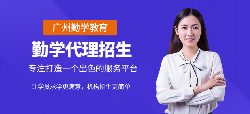 勤学代理招生