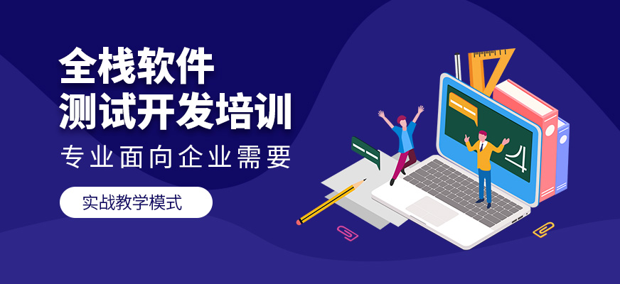 沈阳软件测试开发技术培训