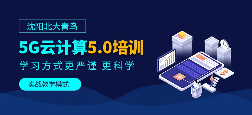 沈阳云计算培训中心