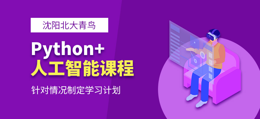 沈阳人工智能python培训