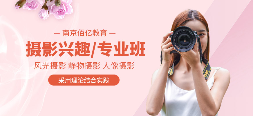 南京摄影培训