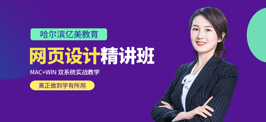 哈尔滨网页设计培训班