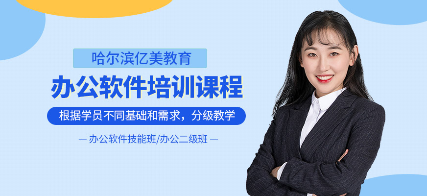 哈尔滨办公软件培训班