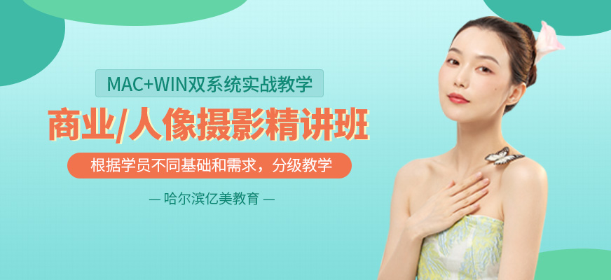 哈尔滨摄影师培训