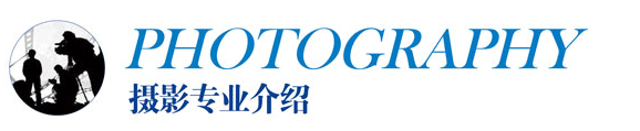 摄影专业介绍