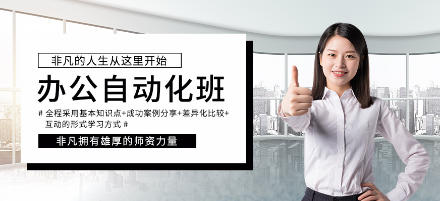上海非凡办公自动化班
