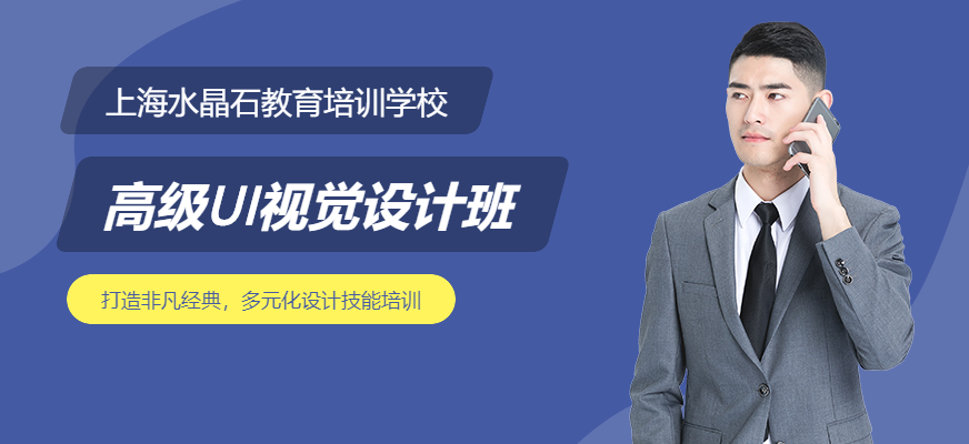 上海水晶石UI设计培训配图