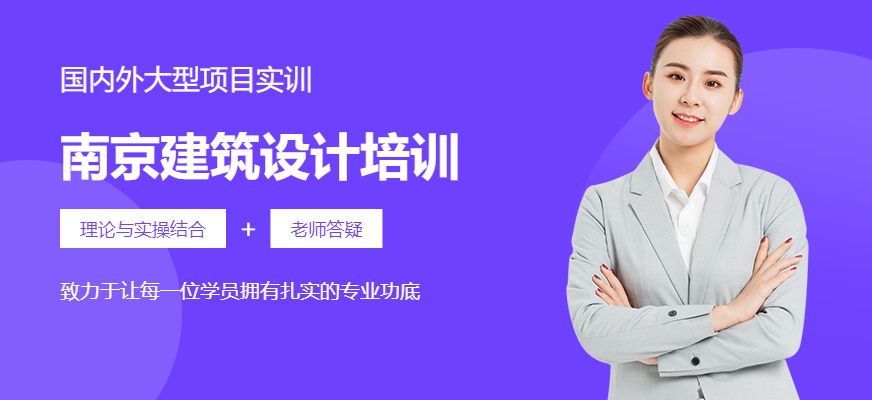 南京建筑设计培训