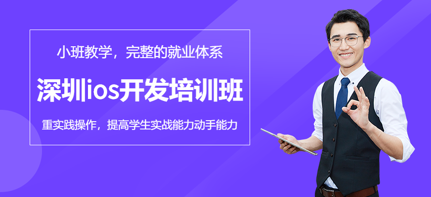 西安ios开发培训