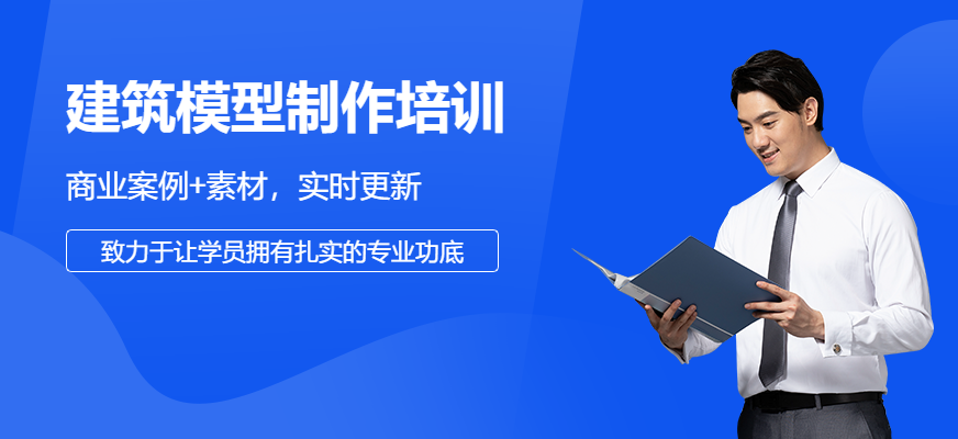 建筑模型制作培训课程