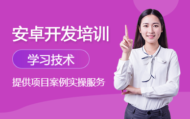 南昌android培训机构