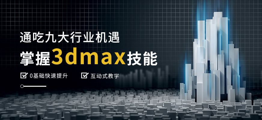 深圳丝路3dmax建模培训配图