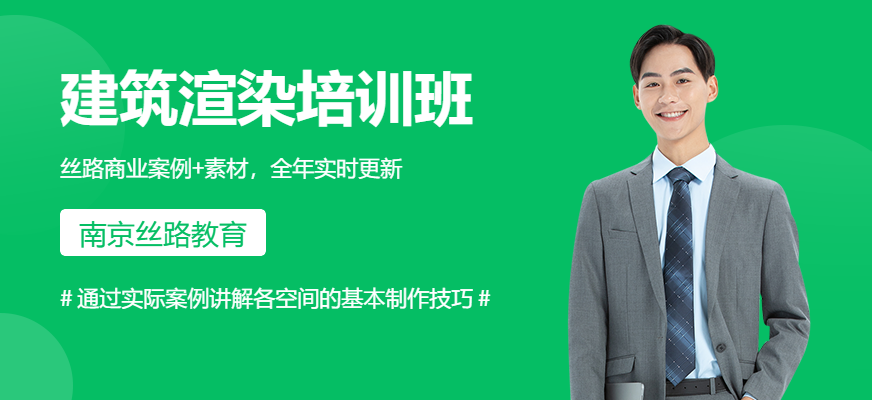南京建筑渲染技术培训