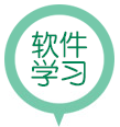 软件学习