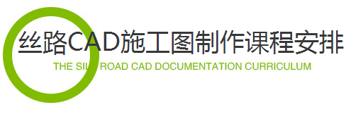 丝路CAD施工图课程安排