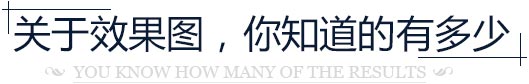 关于效果图,你知道多少