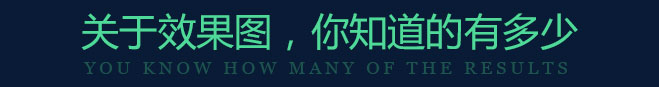 关于效果图,你知道的有多少
