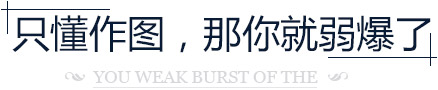 只懂作图,那你就弱爆了