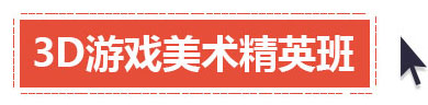 3D游戏美术精英班