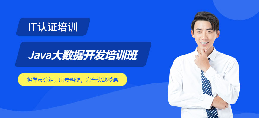 Java大数据开发培训班